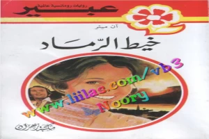 غلاف كتاب خيط الرماد بقلم نورما كاثلين هيمنج غلاف كتاب خيط الرماد بقلم نورما كاثلين هيمنج